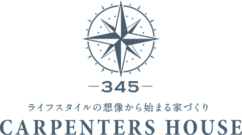 ライフスタイルの想像から始まる家づくり　CARPENTERS HOUSE