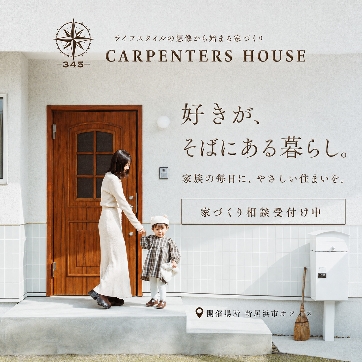 お家づくり相談会