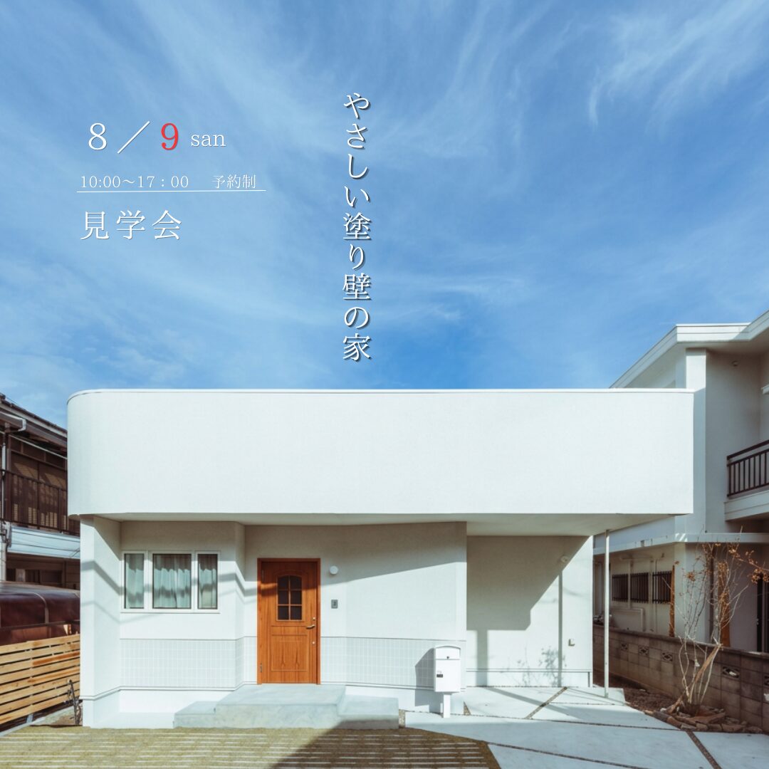 やさしい塗り壁の家。